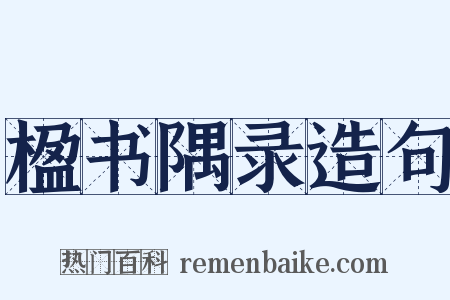楹书隅录造句是什么意思的图片